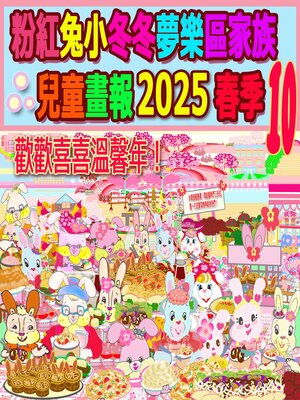 cover image of 粉紅兔小冬冬夢樂區家族兒童畫報 2025 春季 10